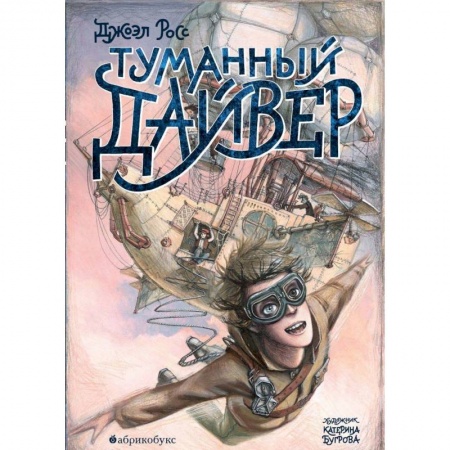 Проза для детей, книга Туманный дайвер