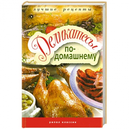 Книги, книга Деликатесы по-домашнему