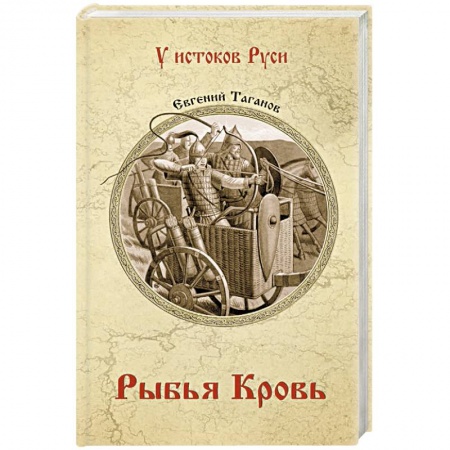 Историческая художественная проза, книга Рыбья кровь
