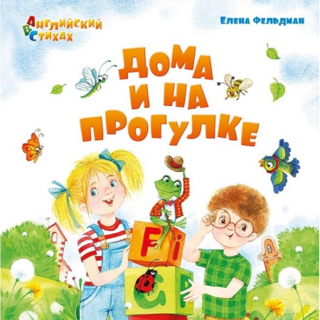 Изучение языков, книга Дома и на прогулке. Из цикла АВС. Английский в стихах
