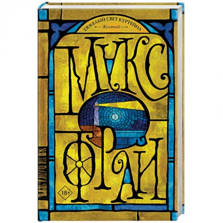 Фантастика, фэнтези, книга Тяжелый свет Куртейна. Желтый