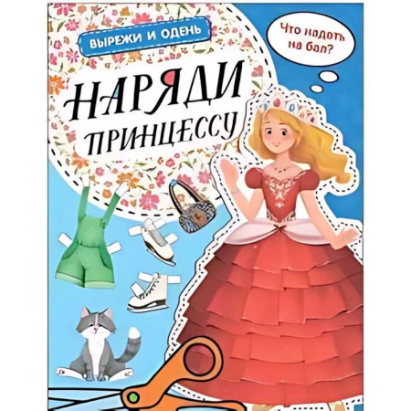 Досуг, творчество и кулинария, книга Наряди принцессу