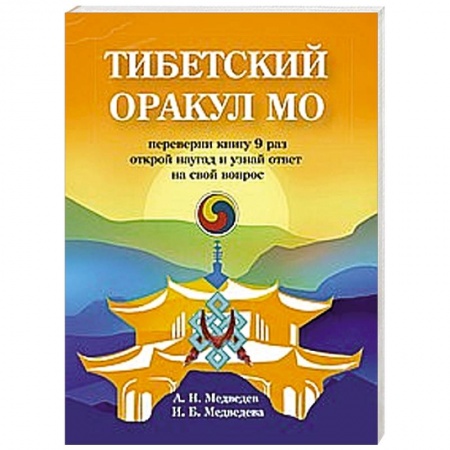 Гадания, толкования снов, книга Тибетский оракул Мо