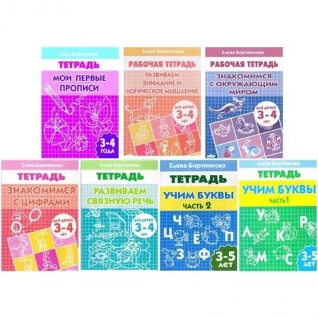 Дошкольникам, книга Комплект №4. Рабочая тетрадь 3-5 лет: Знакомимся с окружающим миром. Знакомимся с цифрами. Развиваем внимание и логическое мышление. Мои первые прописи. Развиваем связную речь. Учим буквы часть 1, часть 2.