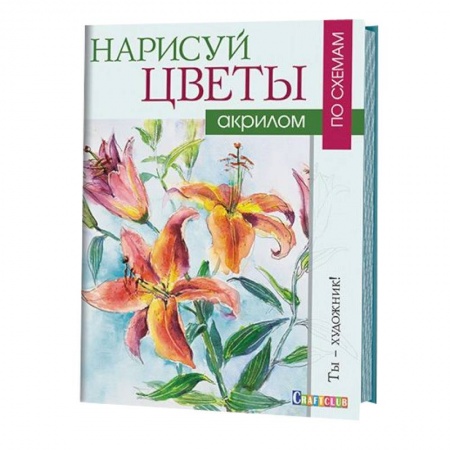 Книги, книга Нарисуй цветы акрилом по схемам