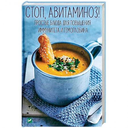 Здоровое и раздельное питание, книга Стоп, авитаминоз! Простые блюда для повышения иммунитета и гемоглобина