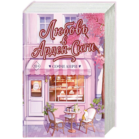 Классика, современная литература, книга Любовь в Арден-Сити (подарочное оформление)