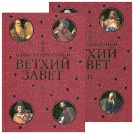 Православие, книга Иллюстрированный Ветхий Завет в 2 томах
