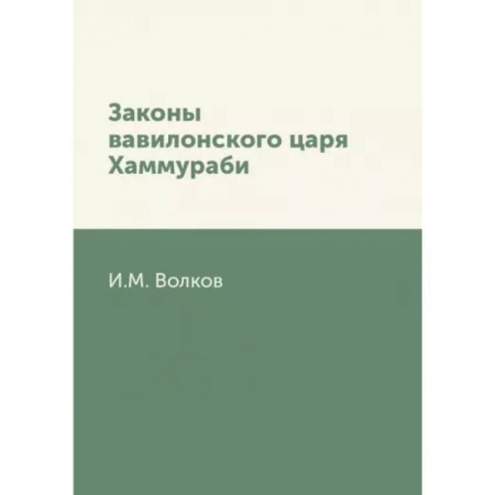 книга Законы вавилонского царя Хаммураби с доставкой по Франции Всемирная история, книга Законы вавилонского царя Хаммураби