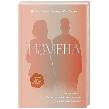 Общественные и гуманитарные науки, книга Измена. Как справиться с болью, восстановить доверие и начать жить заново