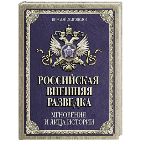Военное дело. Оружие. Спецслужбы, книга Российская внешняя разведка. Мгновения и лица истории