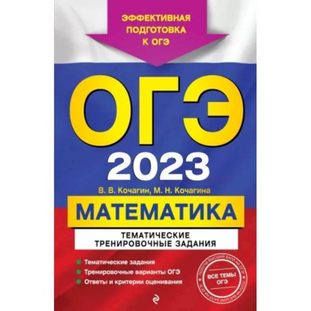 Школьникам и абитуриентам, книга ОГЭ 2023 Математика. Тематические тренировочные задания