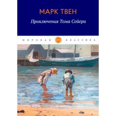 Классика, современная литература, книга Приключения Тома Сойера