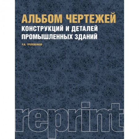 Технические науки. Транспорт, книга Альбом чертежей конструкций и деталей промышленных зданий. Учебное пособие