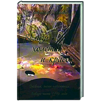 Вблизи холстов и красок Вблизи холстов и красок