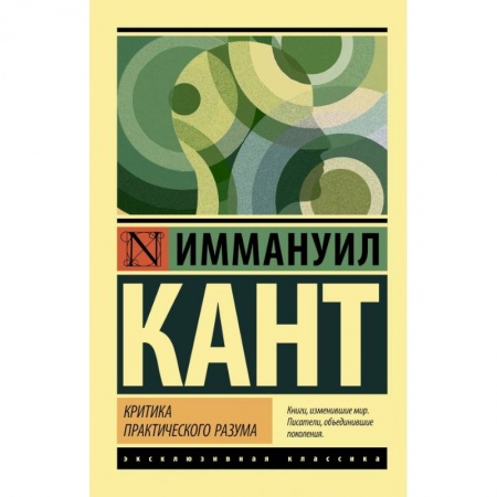 Общественные и гуманитарные науки, книга Критика практического разума