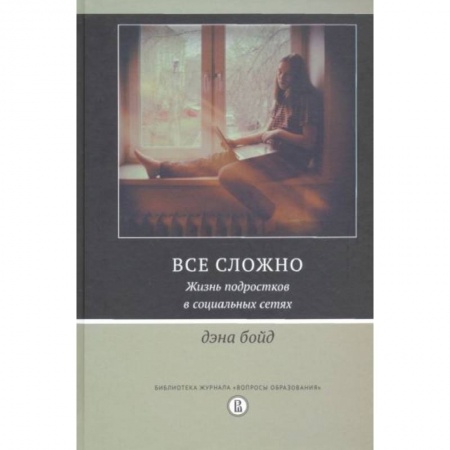 Общественные и гуманитарные науки, книга Все сложно. Жизнь подростков в социальных сетях