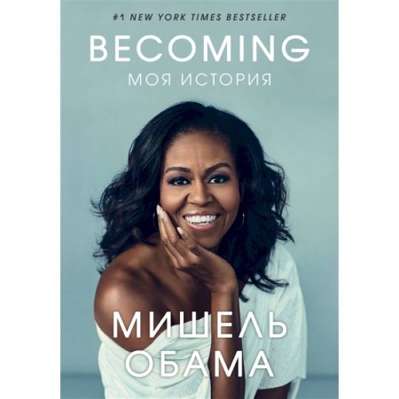 Мемуары, биографии, книга Becoming. Моя история