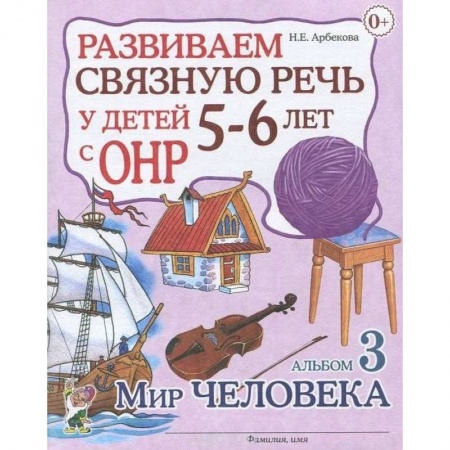 Общественные и гуманитарные науки, книга Развиваем связную речь у детей 5-6 лет с ОНР. Альбом 3. Мир человека
