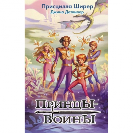 Проза для детей, книга Принцы-воины