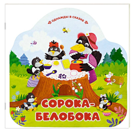 Сказки, книга Однажды в сказке. Сорока-белобока