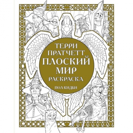 Книги для родителей, книга Плоский мир. Раскраска