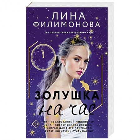 Любовный роман, книга Золушка на час
