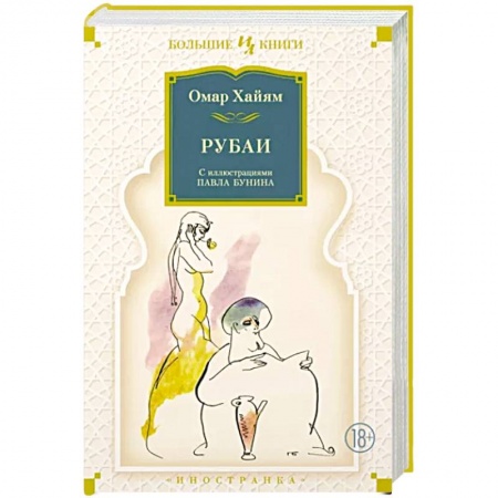 Классика, современная литература, книга Рубаи