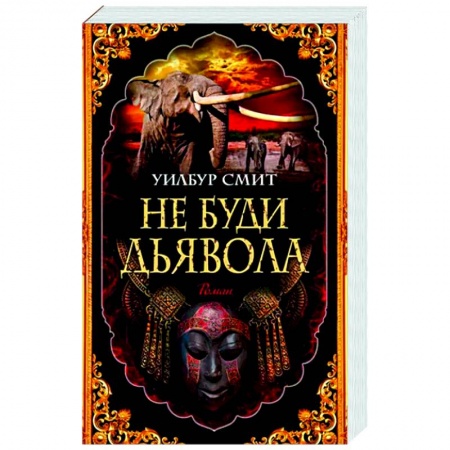 Классика, современная литература, книга Не буди дьявола