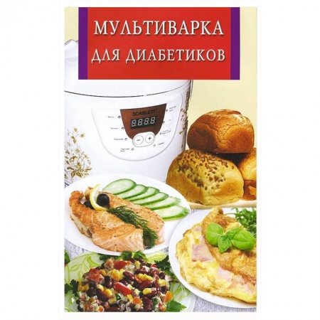 Книги, книга Мультиварка для диабетиков