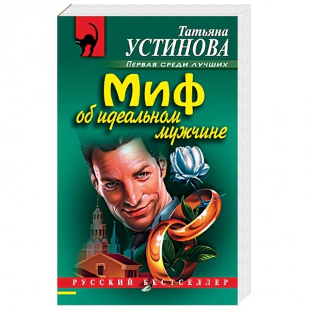 Детективы, триллеры, книга Миф об идеальном мужчине