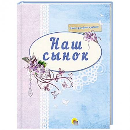 Книги, книга Наш сынок ( синий)