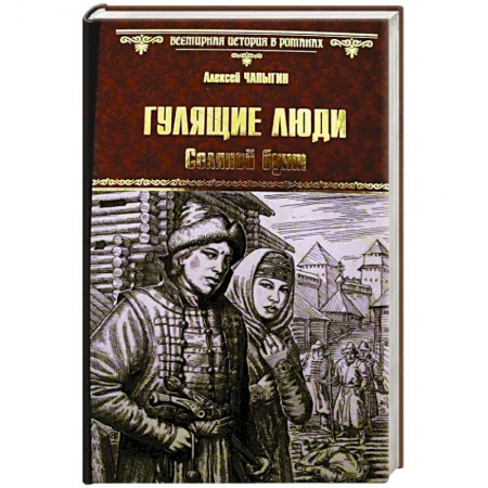 Классика, современная литература, книга Гулящие люди. Соляной бунт