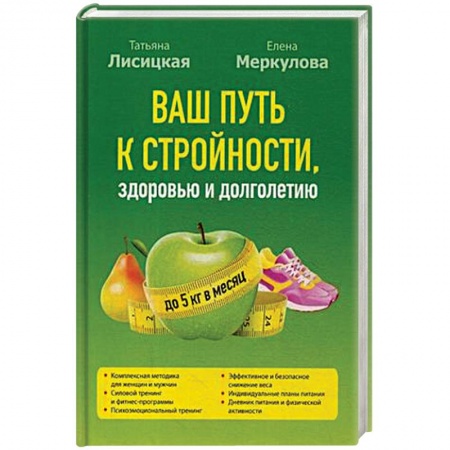 Лечебное питание. Похудание. Диеты, книга Ваш путь к стройности, здоровью и долголетию