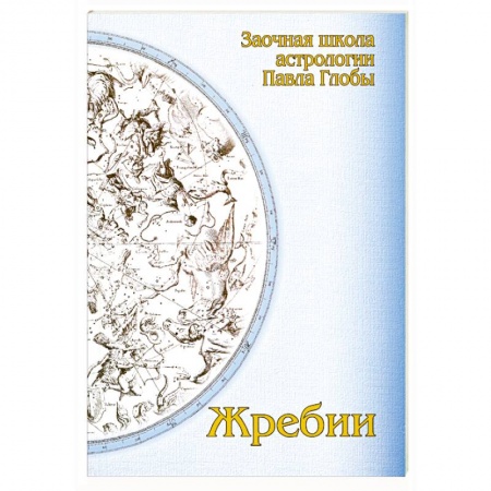 Книги, книга Жребии. Заочная школа астрологии П.Глобы.