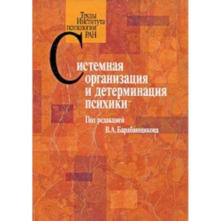 Книги, книга Системная организация и детерминация психики