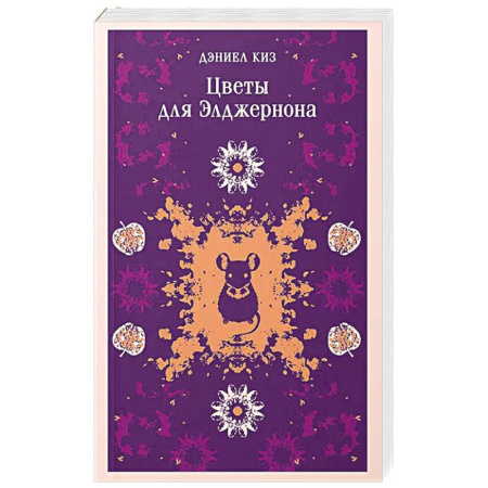 Классика, современная литература, книга Цветы для Элджернона (уникальное оформление)