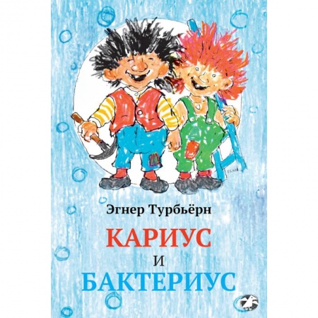 Сказки, книга Кариус и Бактериус