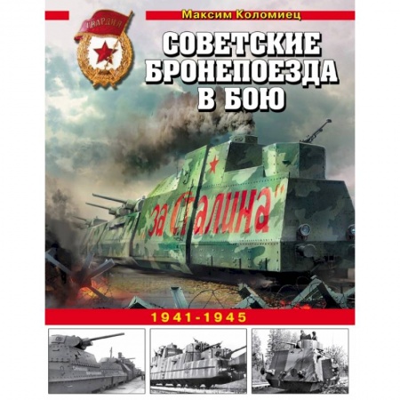 Военное дело. Оружие. Спецслужбы, книга Советские бронепоезда в бою. 1941-1945