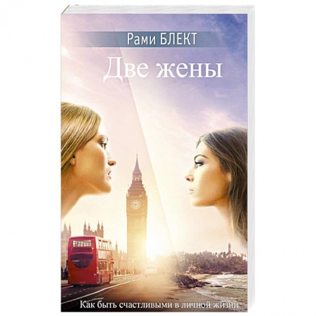 Практическая эзотерика, книга Две жены