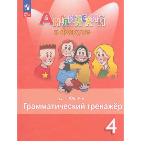 Изучение языков, книга Английский язык 4кл Грамматический тренажер