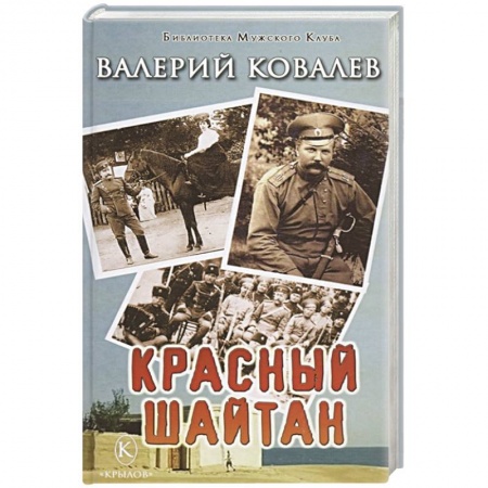 Историческая художественная проза, книга Красный шайтан