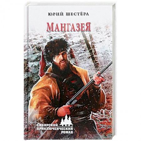 Историческая художественная проза, книга Мангазея