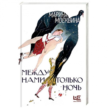 Классика, современная литература, книга Между нами только ночь