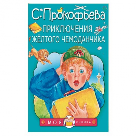 Проза для детей, книга Приключения жёлтого чемоданчика