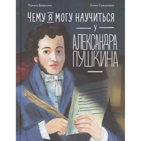 Познавательная литература, книга Чему я могу научиться у Александра Пушкина