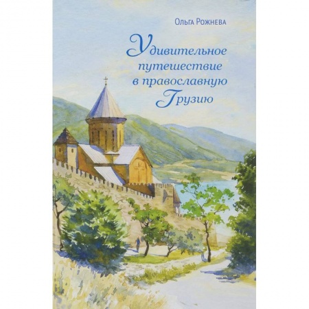Православие, книга Удивительное путешествие в православную Грузию