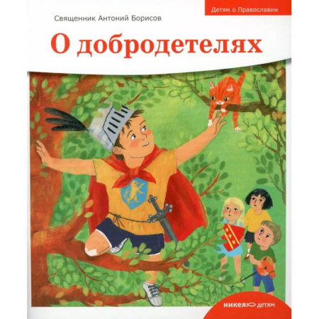 Познавательная литература, книга О добродетелях