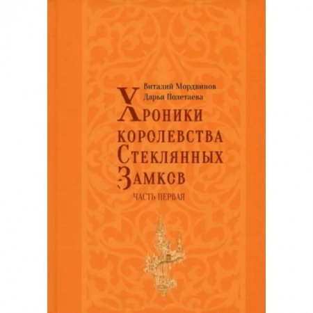 Фантастика, фэнтези, книга Хроники королевства Стеклянных замков