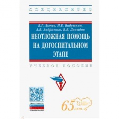 Студентам и аспирантам, книга Неотложная помощь на догоспитальном этапе. Учебное пособие
